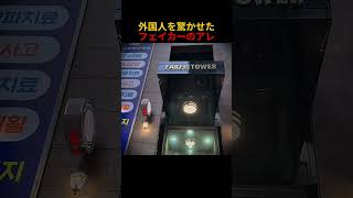 外国人を驚かせたフェイカーのアレ
