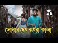 সোনার দেহ কইরা কালা | Deho Koira Kala | desi editor20 Lyrical Video | bangla new song 20