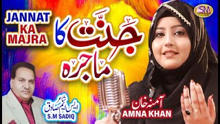 Download lagu Jannat Ka Majra Amna Khan Rabi Ul Awal Title Kalam... mp3