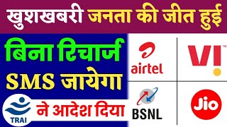 खुशखबरी बिना रिचार्ज Port Sms जाएगा | Trai New Rules For Sim Port Sms Approved By TDSAT 2022