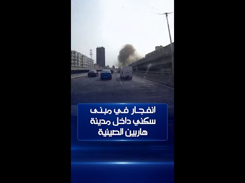 شاهد بالفيديو.. انفجار كبير داخل مبنى سكني مكون من 5 طوابق في مدينة هاربين الصينية