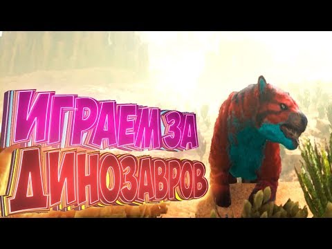 РАПТОР, КАРНО, СУМЧАТЫЙ ЛЕВ - Играем За Дино - Ark Survival Evolved #2