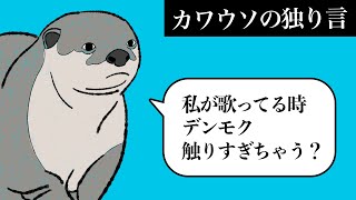 【アニメ】カワウソの独り言