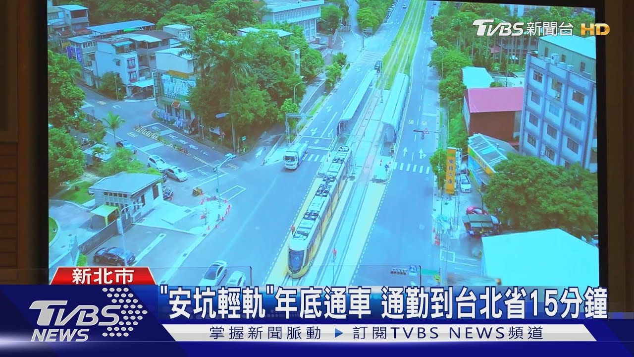 「安坑輕軌」年底通車　通勤到台北省15分鐘