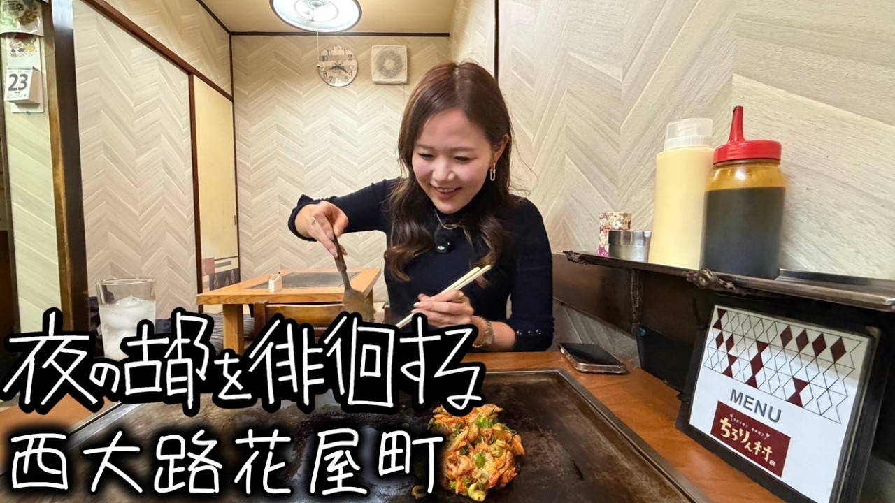 夜の古都を徘徊する～西大路花屋町～