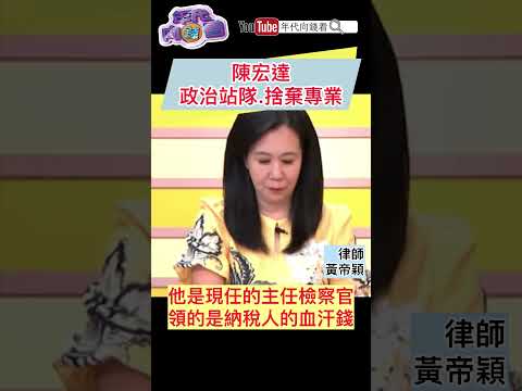 #陳宏達 政治站隊.捨棄專業