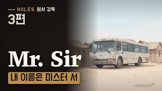 3편 캠프에 내리다 · 내 이름은 미스터 서