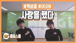 [책상춤]사랑을 했다 (교실춤  | iKON | 흥딩선곡춤)
