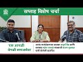 सप्ताह विशेष चर्चा एक आगळी वेगळी समाज�