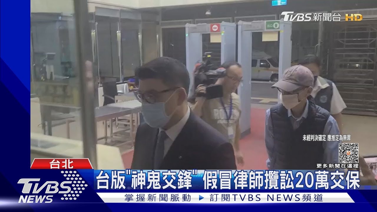 台版「神鬼交鋒」 假冒律師攬訟20萬交保