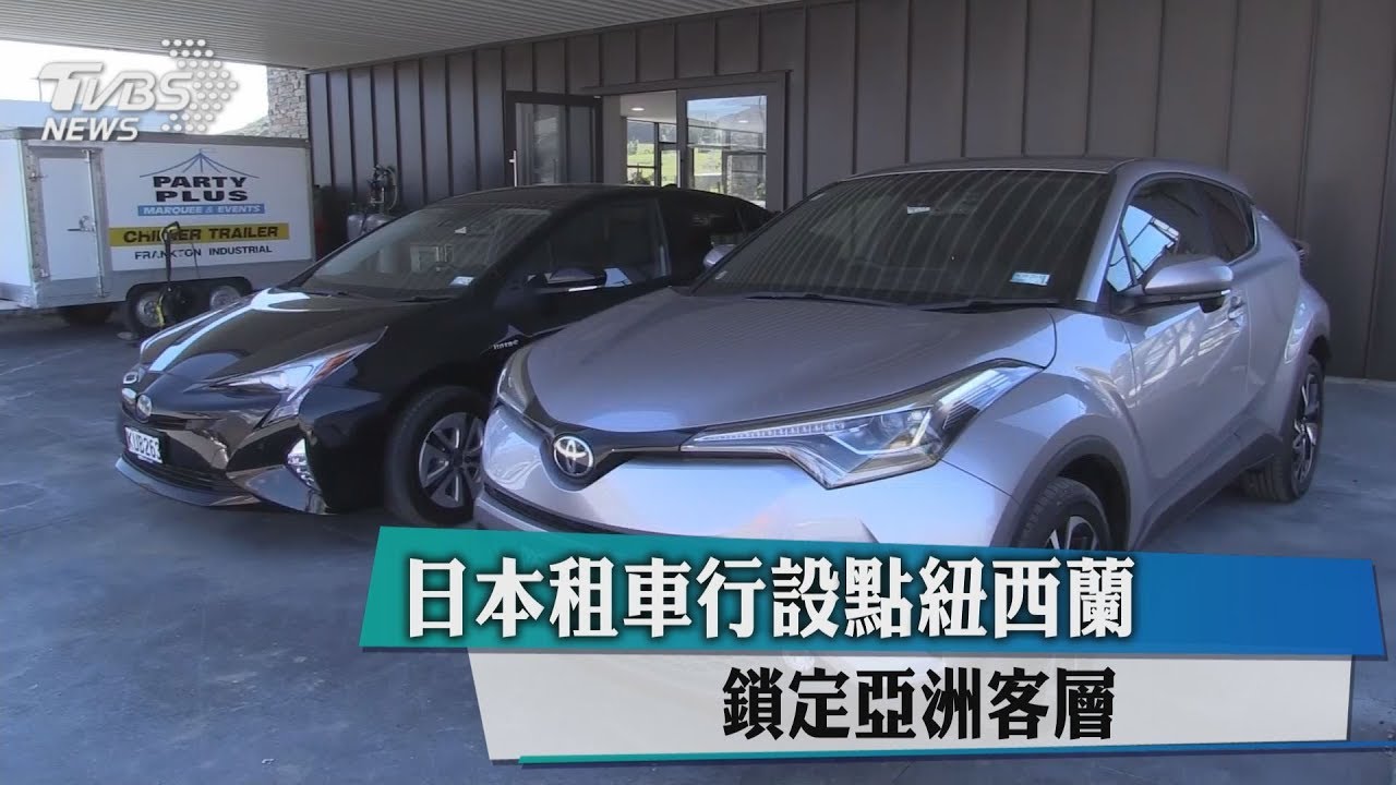 日本租車行設點紐西蘭 鎖定亞洲客層