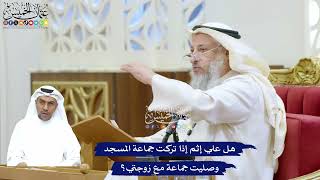 239 - هل علي إثم إذا تركت جماعة المسجد وصليت جماعة مع زوجتي؟ - عثمان الخميس