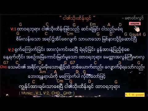 Myanmar praise & worship song ( ငါ၏သိုးထိန္း႐ွင္ ) lyrics & chords