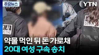 약물 음료 먹인 뒤 돈 가로챈 20대 여성 구속 송치 / YTN