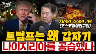 트럼프는 왜 갑자기 나이지리아를 공습했나 - 서상현 수석연구원 (포스코경영연구원)