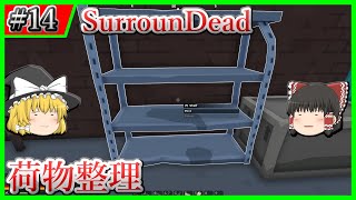 【SurrounDead】#14 ただ荷物整理して、アレに挑もうっていう話【ゆっくり実況】