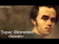 Тарас Григорович Шевченко. «Заповіт» 