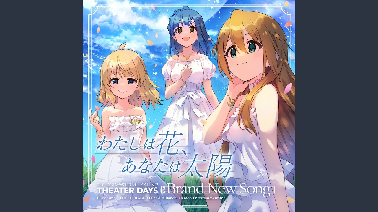 わたしは花、あなたは太陽