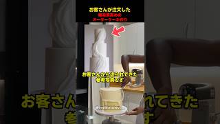 お客さんが注文した難易度高めのオーダーケーキ作り