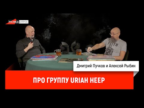 Дмитрий Пучков и Алексей Рыбин про группу Uriah Heep