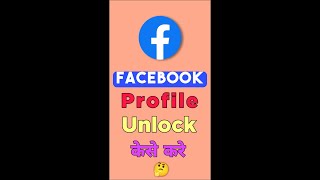 facebook profile unlock kaise kare ⚡ || #shorts