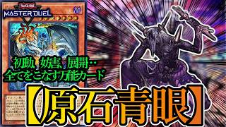 【遊戯王マスターデュエル】新規カード《調和ノ天救竜フィドラウリス＝ハルモニア/Fydraulis Harmonia》を採用した『原石青眼』デッキを紹介します！【デッキレシピ】