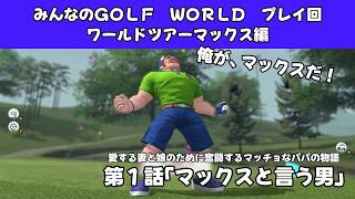＃58（みんなのＧＯＬＦ　ＷＯＲＬＤ　プレイ回）ワールドツアーマックス編第1話「マックスと言う男」