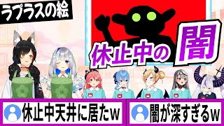 休止中に見えたラプラスが描いた絵に恐怖を感じるホロメン【ラプラスダークネス/ホロライブ/切り抜き】
