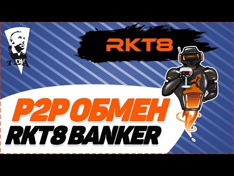 RKT8 Banker - ОБЗОР! P2P обменник криптовалюты от RKT8 + ЛОТЕРЕЯ В КОНЦЕ