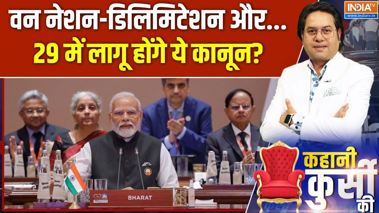 Delimitation: मोदी 2029 से पहले लागू करने वाली है ये तीन नए कानून? |