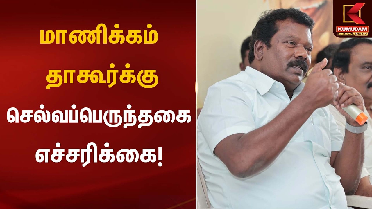 மாணிக்கம் தாகூர்க்கு செல்வப்பெருந்தகை எச்சரிக்கை! | Political Warning | Kumudam News