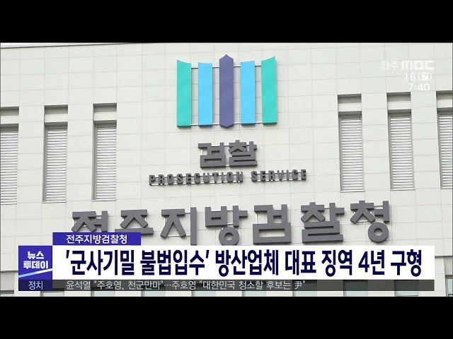 전주지방검찰청 '군사기밀 불법입수' 방산업체 대표 징역 4년 구형