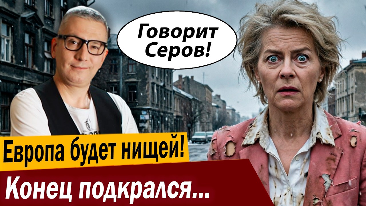 Европа будет нищей! Конец подкрался незаметно!