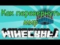 Интересные Факты о Minecraft # Как Перевернуть Мир ## 