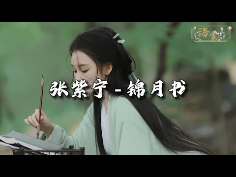 张紫宁 - 锦月书 『红线如年轮缠绕成最初诺言，时光缱绻 你与我掌纹重叠。』【动态歌词MV】