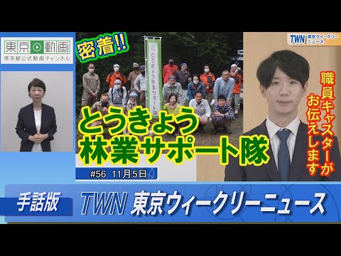 【手話版】密着！とうきょう林業サポート隊（令和4年11月5日 東京ウィークリーニュース No.56）