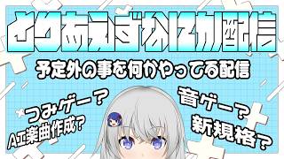[ #視聴者参加型  ] 今日はごめんなさい、適当にゲームやらしてください [ #フリおじ放送局 ]