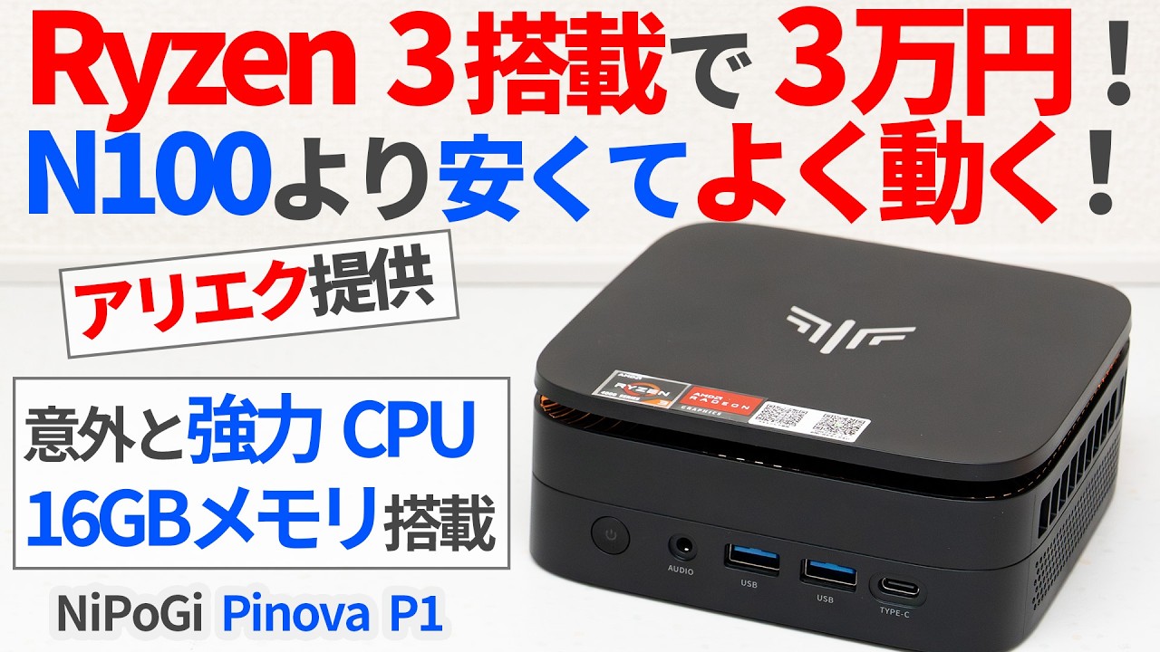 Ryzen3＆16GBメモリで3万円！今激安価格帯ミニPC最強の「NiPoGi Pinova P1」を徹底レビュー！【AliExpress】【ゆっくり解説】