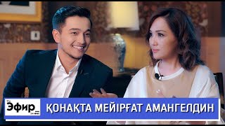 Мейірғат Амангелдин отбасы, театр және "Каникулы oффлайн" жайлы. Ләйлә Сұлтанқызымен The Эфир