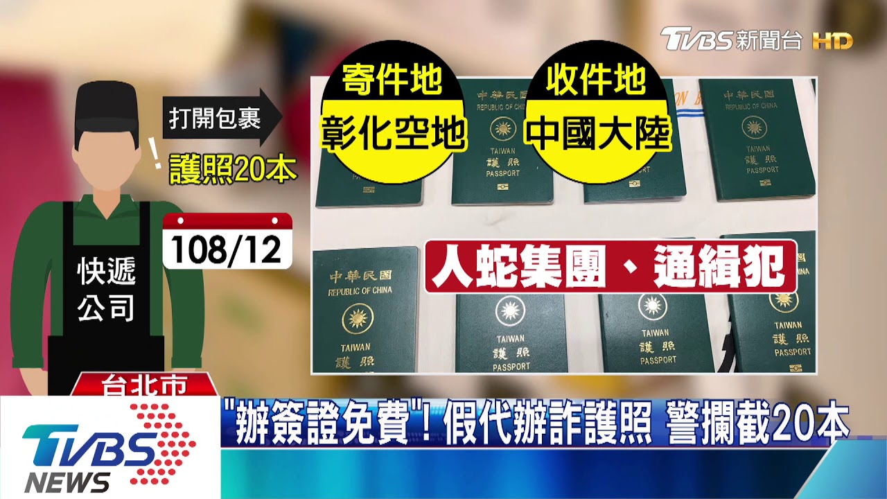 「辦簽證免費」!假代辦詐護照 警攔截20本