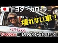 【海外の反応】衝撃！1997年製トヨタ・カローラで12000km旅した80才の女性が話題に！→海外「日本車は本当に壊れない壊れないな！」
