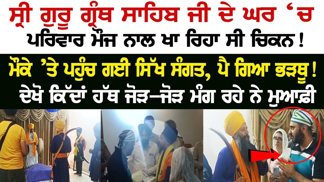 In the house of Sri Guru Granth Sahib Ji, family was eating chicken! Sikh Sangat reached the spot & took action In the house of Sri Guru Granth Sahib Ji, family was eating chicken! Sikh Sangat reached the spot & took action