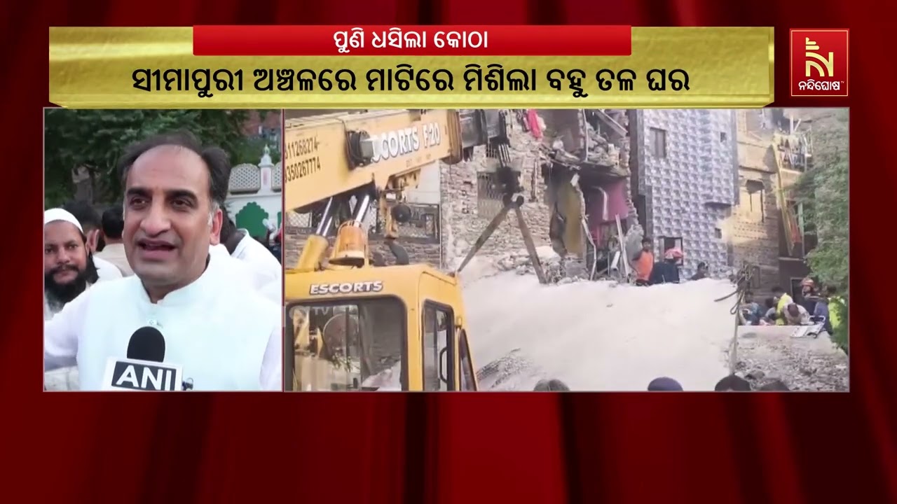 ଦିଲ୍ଲୀରେ ପୁଣି ଭୁଶୁଡ଼ିଲା କୋଠା, ୮ ଉଦ୍ଧାର । ଭଗ୍ନାବଶେଷ ?