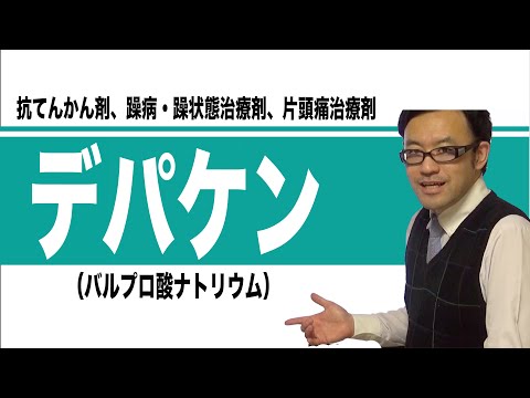 バルプロ酸について詳しく解説