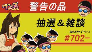 ワンズちゃんねる！ 702 キャンペーン当選者発表！あと少し新商品紹介