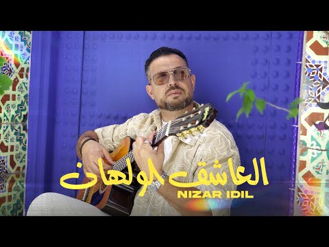 كلمات اغنية العاشق الولهان