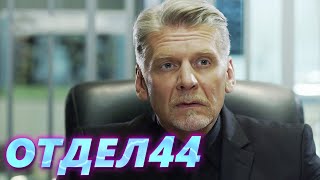ОТДЕЛ 44 - 16 серия. Сериальный маньяк