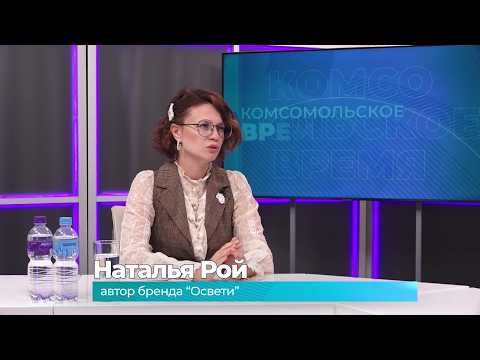 (8.09.2026) Гость студии Наталья Рой о ярмарке "Сделано в Комсомольске"