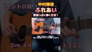 中村雅俊 「ふれあい」の弾き方！ 原曲の雰囲気で弾く方法！ 弾き方 解説！ 詳しくは本編で！