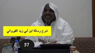 صورة شرح رسالة ابن أبي زيد القيرواني-57-الشيخ محمد محمود الشنقيطي